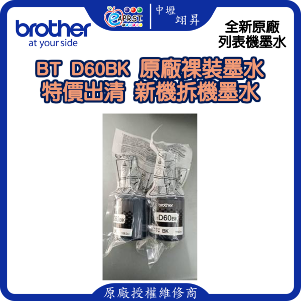 【中壢翊昇】Brother BTD60BK 原廠裸裝墨水~特價出清~無原廠外盒~新機拆機墨水