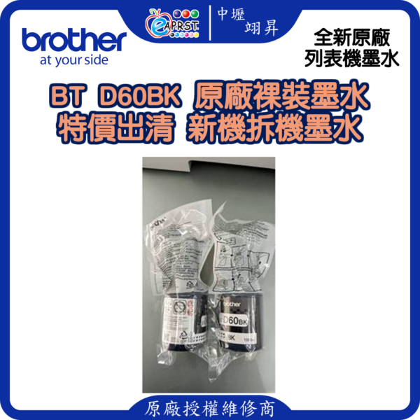 【中壢翊昇】Brother BTD60BK 原廠裸裝墨水~特價出清~無原廠外盒~新機拆機墨水