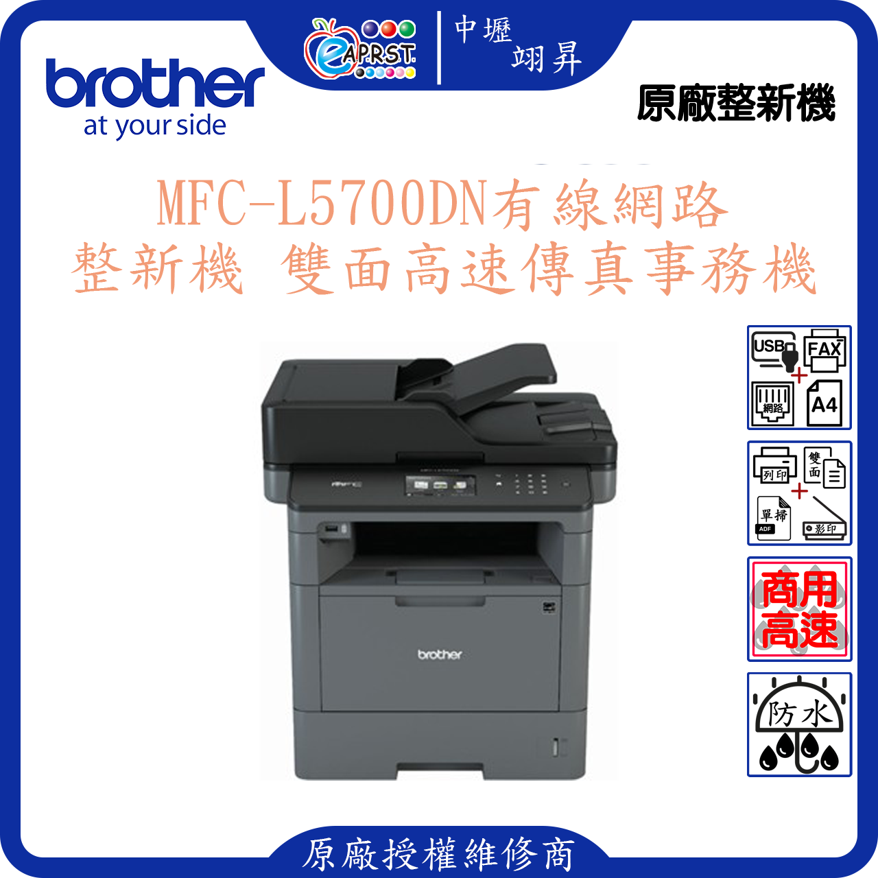 【限中壢自取】Brother MFC-L5700DN無線雙面高速傳真事務機~整新機-新機價24900~