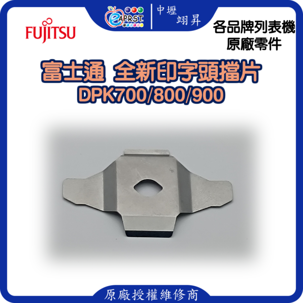 富士通 DPK700 全新擋片 印字頭鐵片 DPK700/800/900等 中壢翊昇Eaprst 原廠授權維修中心 (複製) (複製)