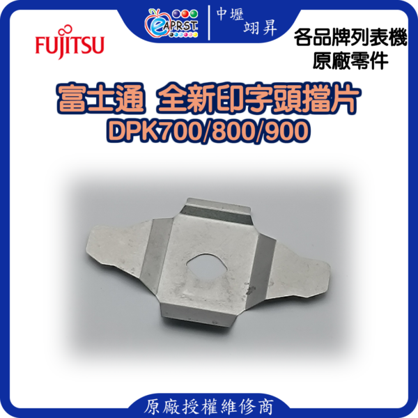 富士通 DPK700 全新擋片 印字頭鐵片 DPK700/800/900等 中壢翊昇Eaprst 原廠授權維修中心 (複製) (複製)