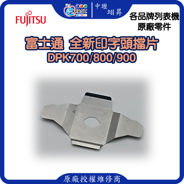 富士通 DPK700 全新擋片 印字頭鐵片 DPK700/800/900等 中壢翊昇Eaprst 原廠授權維修中心 (複製) (複製)