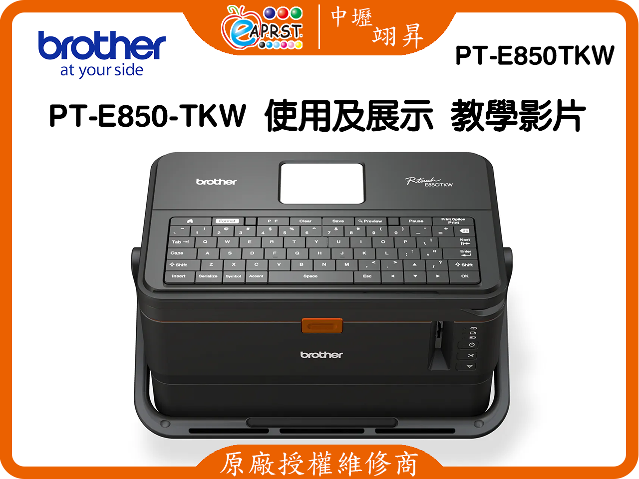 教學黃框中壢翊昇-PT-E850TKW-使用及展示-教學影片1280x960.png