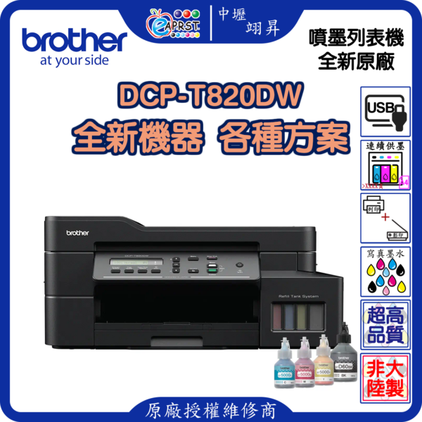 中壢翊昇 brother DCP-T820DW 多功能印表機 影印 列印 掃描 威利印大連供 三合一 複合機 特價 耐用 穩定 CP值 性價比 贈品