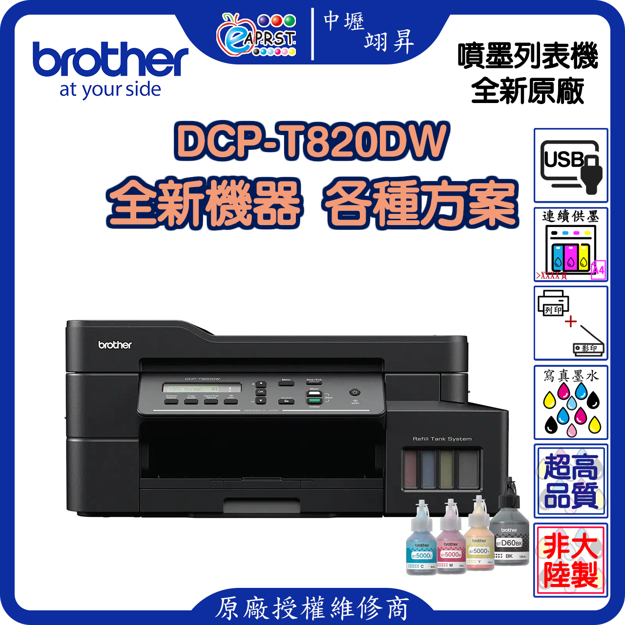 中壢翊昇 brother DCP-T820DW 多功能印表機 影印 列印 掃描 威利印大連供 三合一 複合機 特價 耐用 穩定 CP值 性價比 贈品