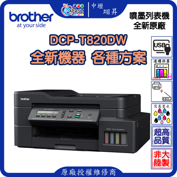 中壢翊昇 brother DCP-T820DW 多功能印表機 影印 列印 掃描 威利印大連供 三合一 複合機 特價 耐用 穩定 CP值 性價比 贈品
