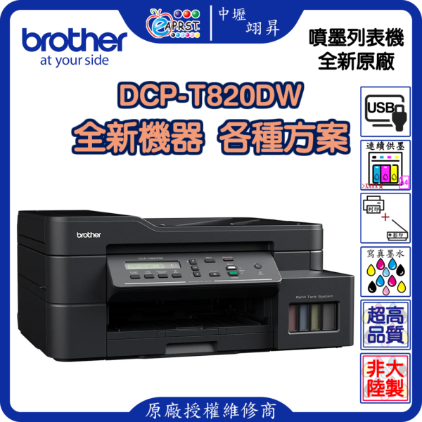 中壢翊昇 brother DCP-T820DW 多功能印表機 影印 列印 掃描 威利印大連供 三合一 複合機 特價 耐用 穩定 CP值 性價比 贈品