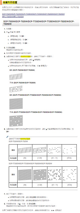 噴頭檢查表按法 DCP-T520WDCP-T820DWDCP
