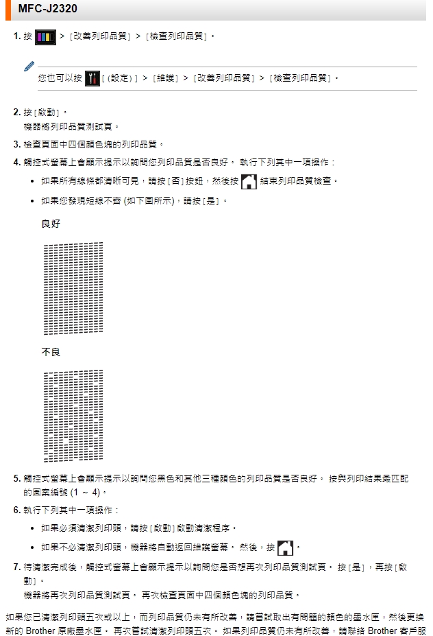噴頭檢查表按法 J2320