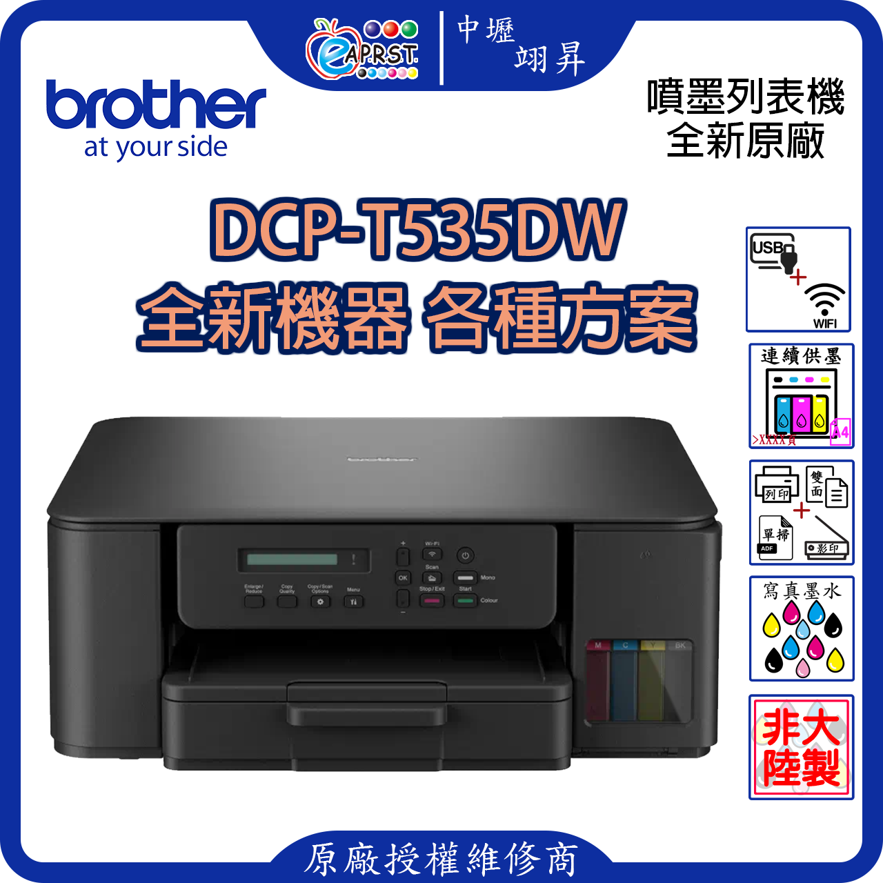 EAPRST 翊昇企業社 巧意企業社 DCP-T535DW 威力印第四代大連供 雙面商用無線複合機