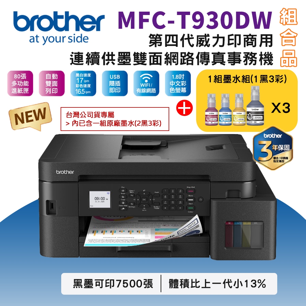 EAPRST 翊昇企業社 巧意企業社 DCP-T930DW 威力印第四代大連供 雙面商用無線複合機