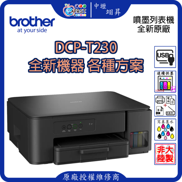 EAPRST 翊昇企業社 巧意企業社 DCP-T230 威力印第四代大連供 雙面商用無線複合機