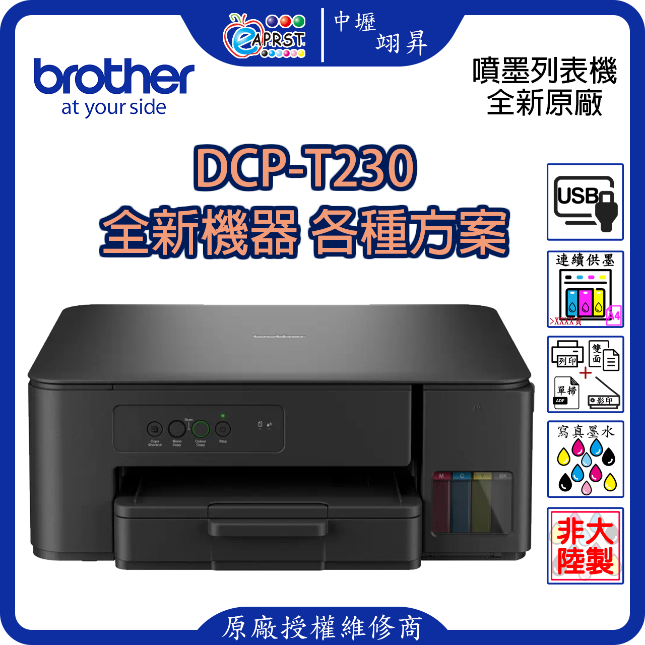 EAPRST 翊昇企業社 巧意企業社 DCP-T230 威力印第四代大連供 雙面商用無線複合機