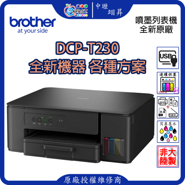 EAPRST 翊昇企業社 巧意企業社 DCP-T230 威力印第四代大連供 雙面商用無線複合機