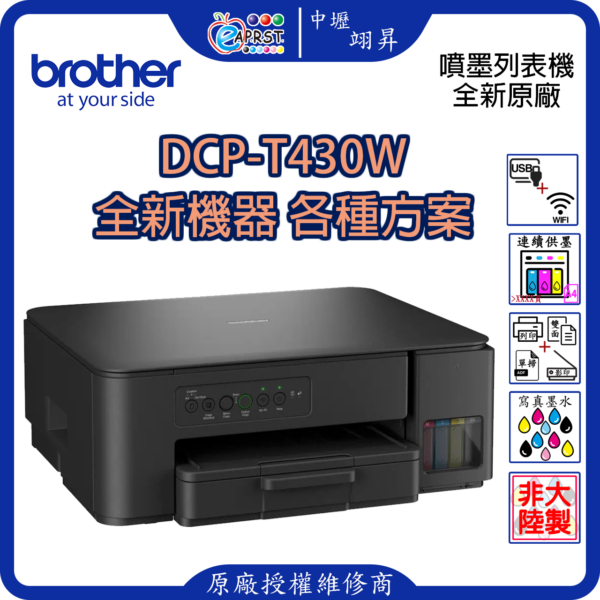 EAPRST 翊昇企業社 巧意企業社 DCP-T430DW 威力印第四代大連供 雙面商用無線複合機