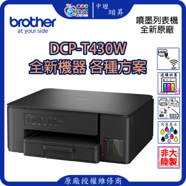 EAPRST 翊昇企業社 巧意企業社 DCP-T430DW 威力印第四代大連供 雙面商用無線複合機