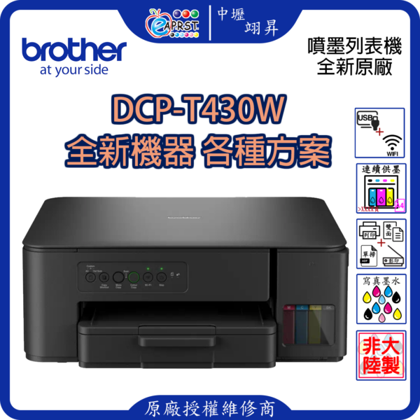 EAPRST 翊昇企業社 巧意企業社 DCP-T430DW 威力印第四代大連供 雙面商用無線複合機