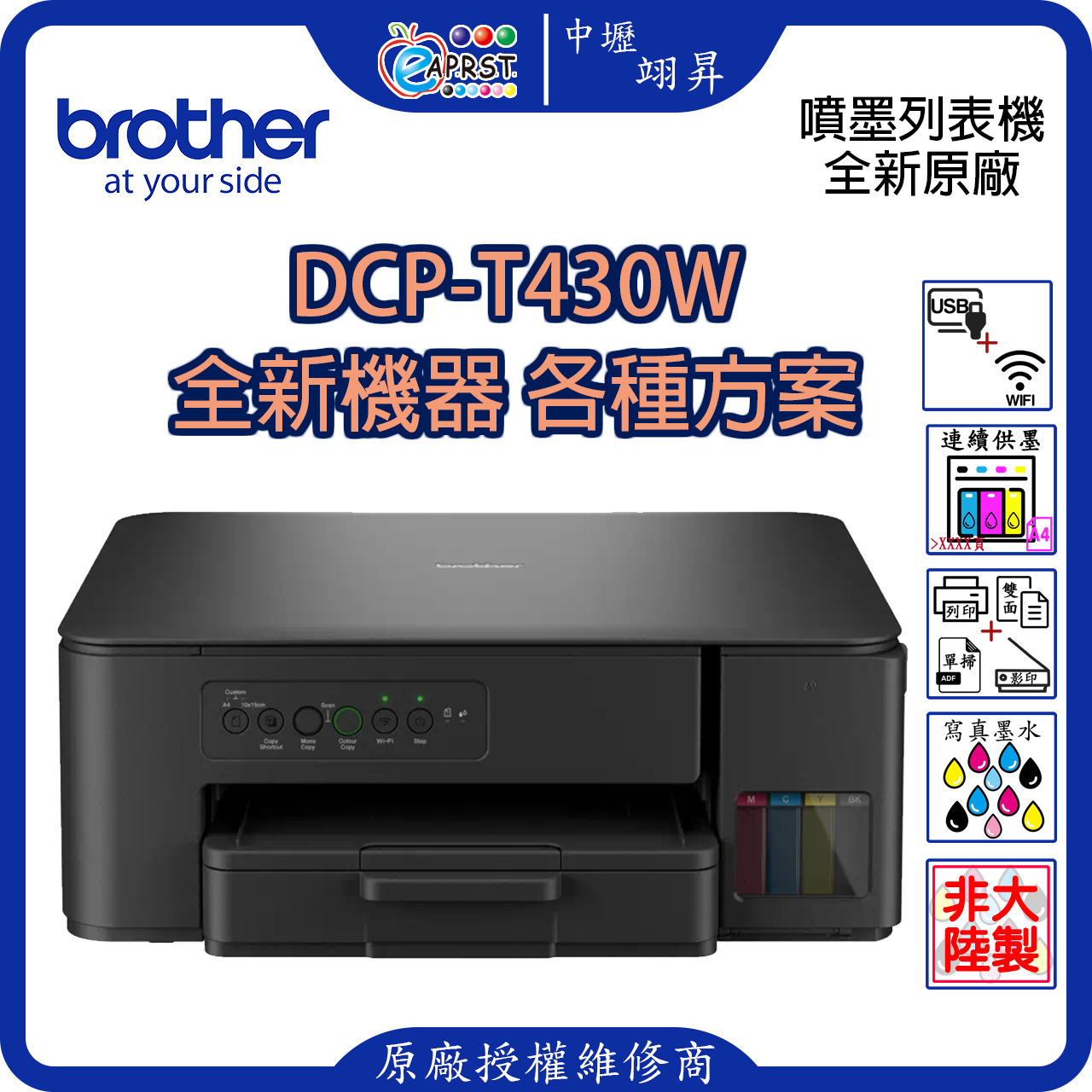 EAPRST 翊昇企業社 巧意企業社 DCP-T430DW 威力印第四代大連供 雙面商用無線複合機