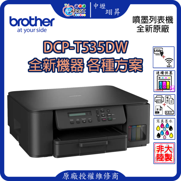 EAPRST 翊昇企業社 巧意企業社 DCP-T535DW 威力印第四代大連供 雙面商用無線複合機