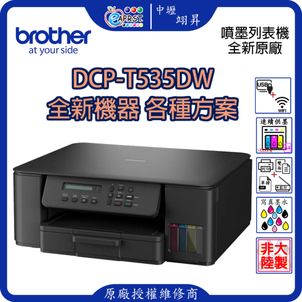 EAPRST 翊昇企業社 巧意企業社 DCP-T535DW 威力印第四代大連供 雙面商用無線複合機