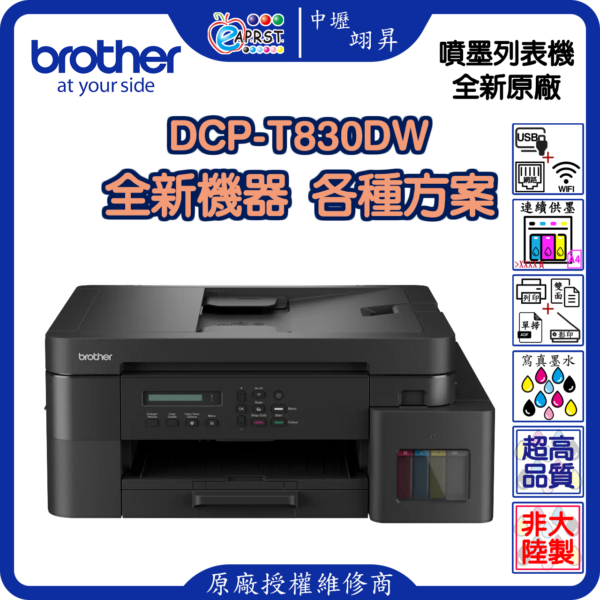 EAPST 翊昇企業社 巧意企業社 DCP-T830DW 威力印第四代大連供 雙面商用無線複合機