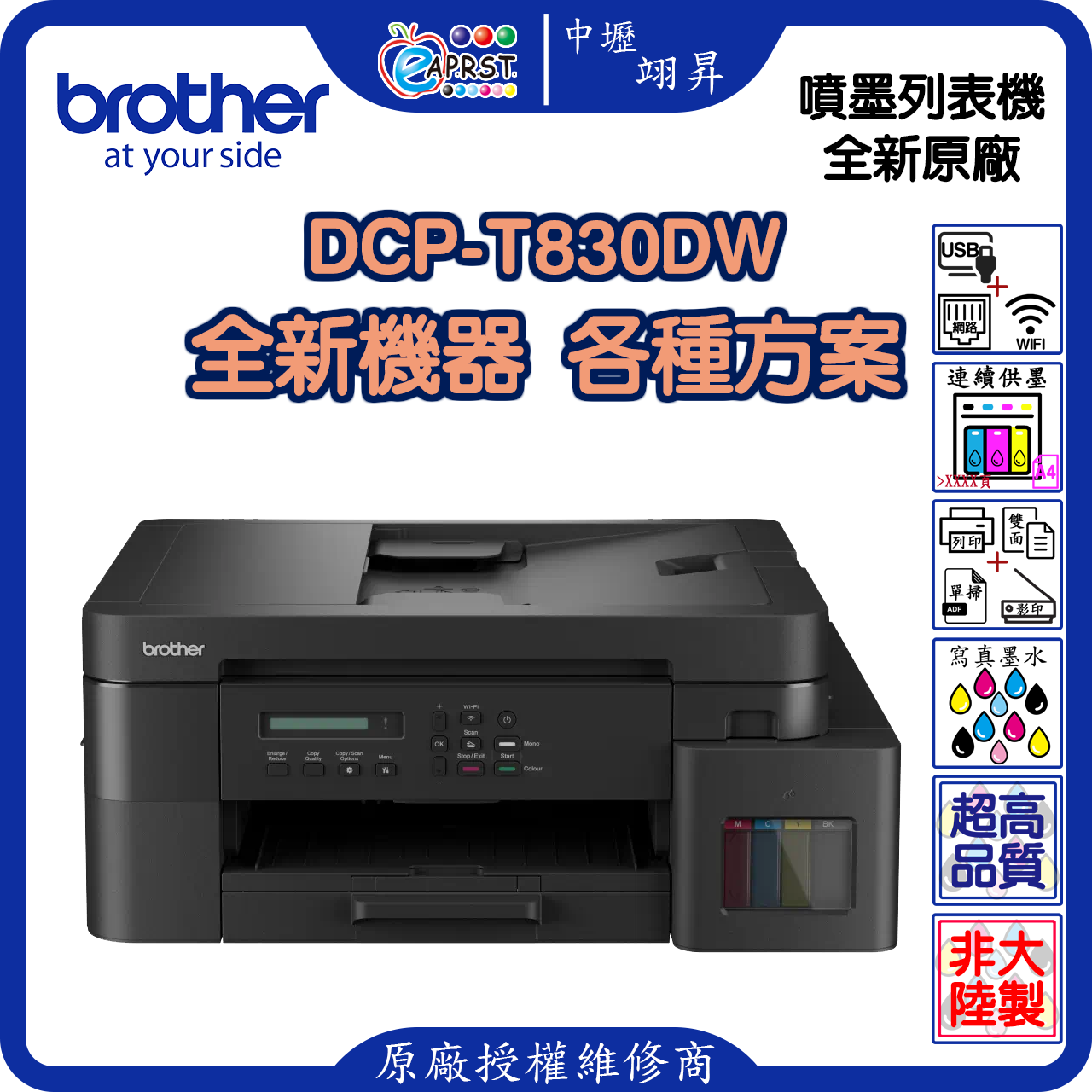 EAPST 翊昇企業社 巧意企業社 DCP-T830DW 威力印第四代大連供 雙面商用無線複合機