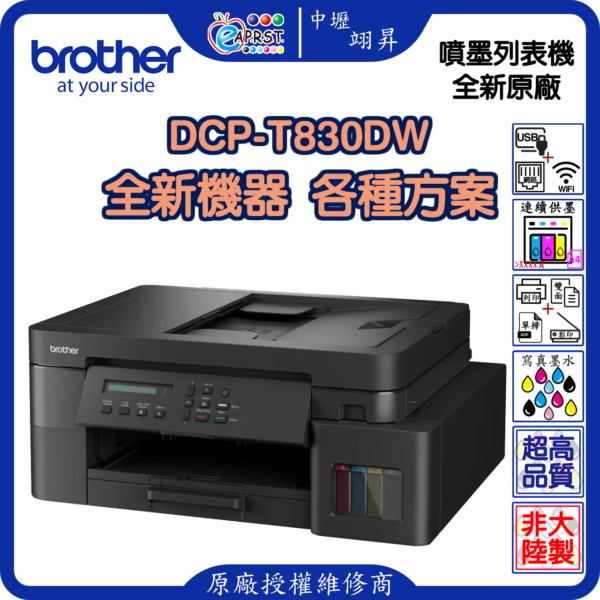 EAPST 翊昇企業社 巧意企業社 DCP-T830DW 威力印第四代大連供 雙面商用無線複合機