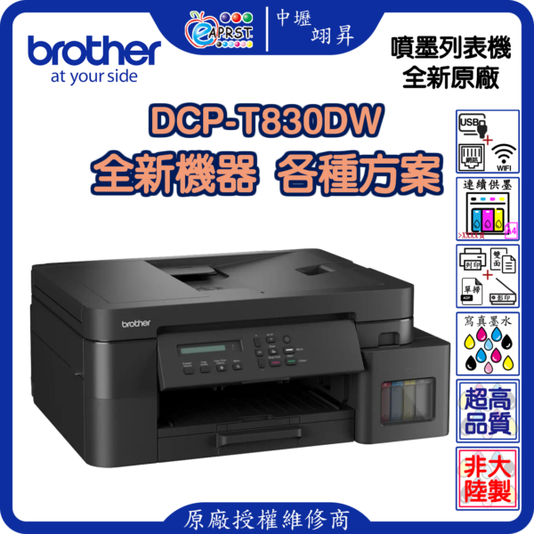 EAPST 翊昇企業社 巧意企業社 DCP-T830DW 威力印第四代大連供 雙面商用無線複合機