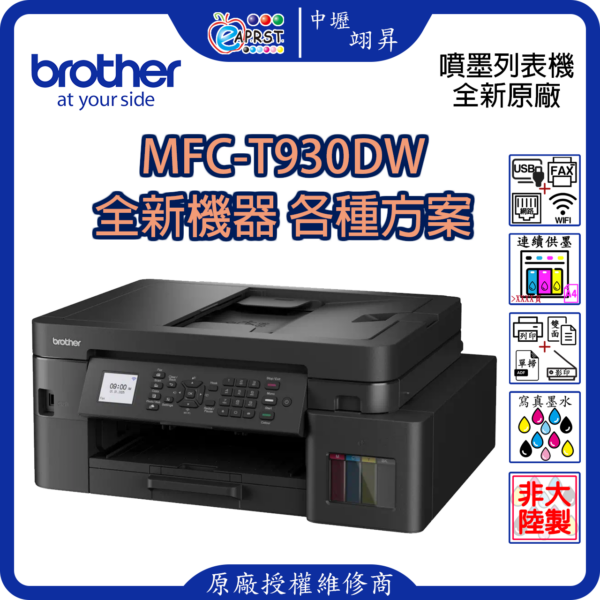 EAPRST 翊昇企業社 巧意企業社 DCP-T930DW 威力印第四代大連供 雙面商用無線複合機