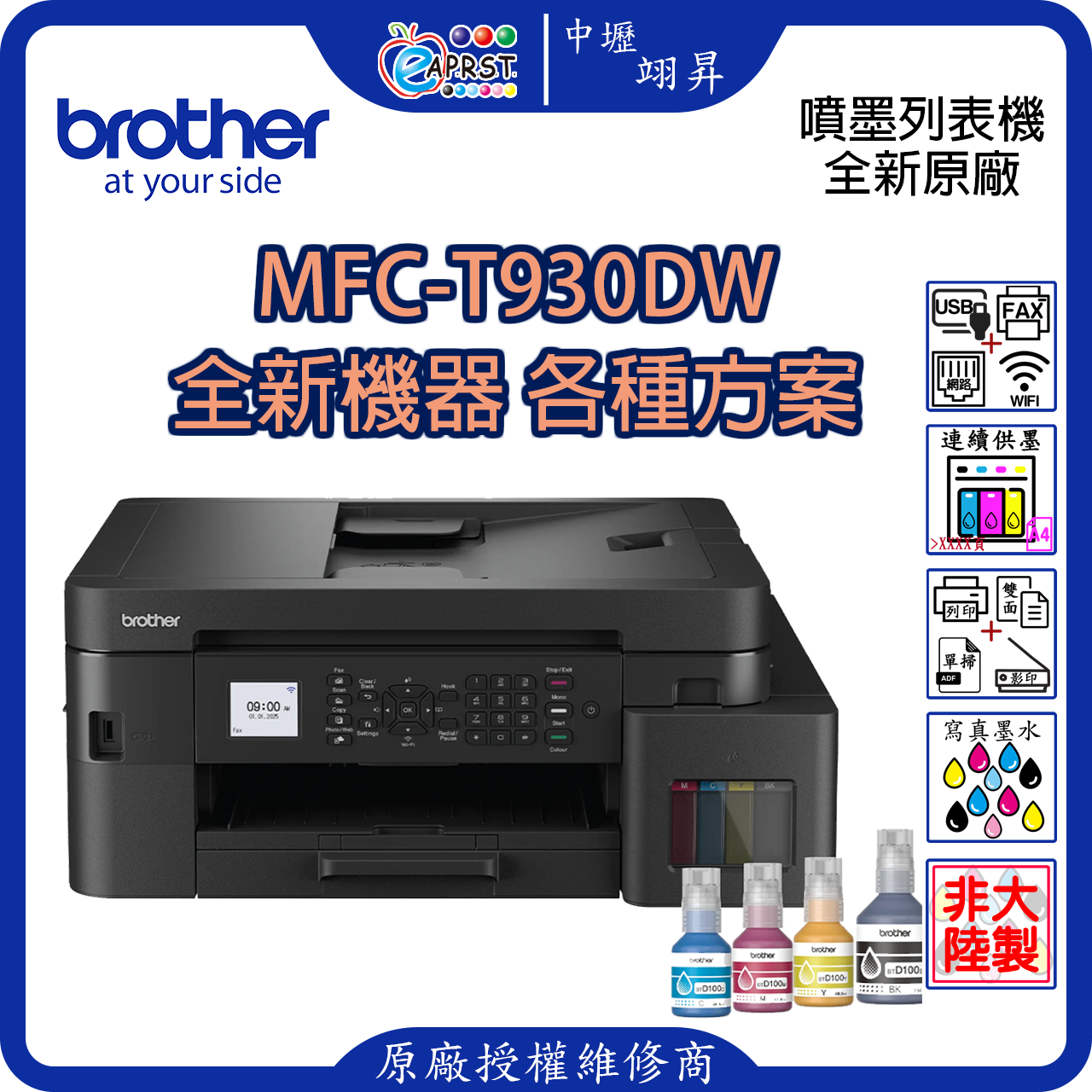EAPRST 翊昇企業社 巧意企業社 DCP-T930DW 威力印第四代大連供 雙面商用無線複合機