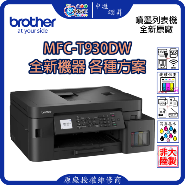 EAPRST 翊昇企業社 巧意企業社 DCP-T930DW 威力印第四代大連供 雙面商用無線複合機