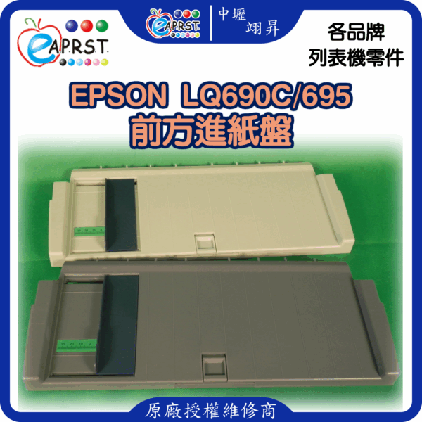 EPSON-lq690C進方進紙盤