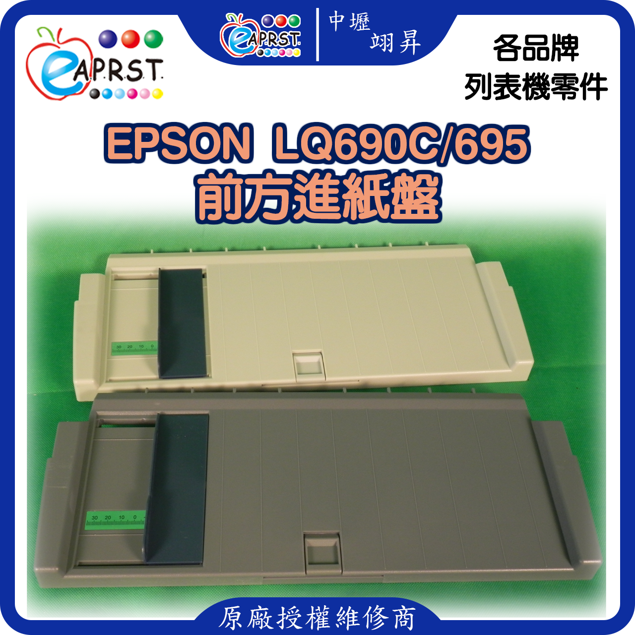 EPSON-lq690C進方進紙盤