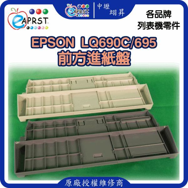 EPSON-lq690C進方進紙盤