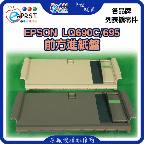 EPSON-lq690C進方進紙盤