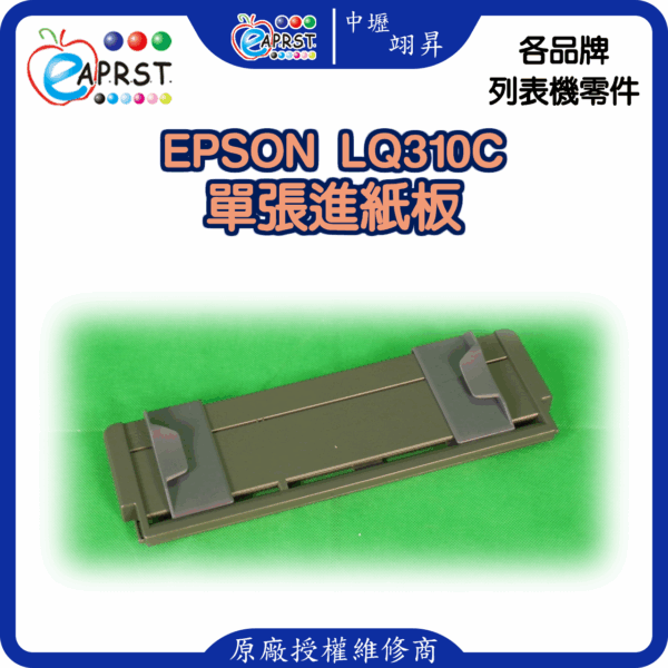 EPSON-LQ310C單張進紙板