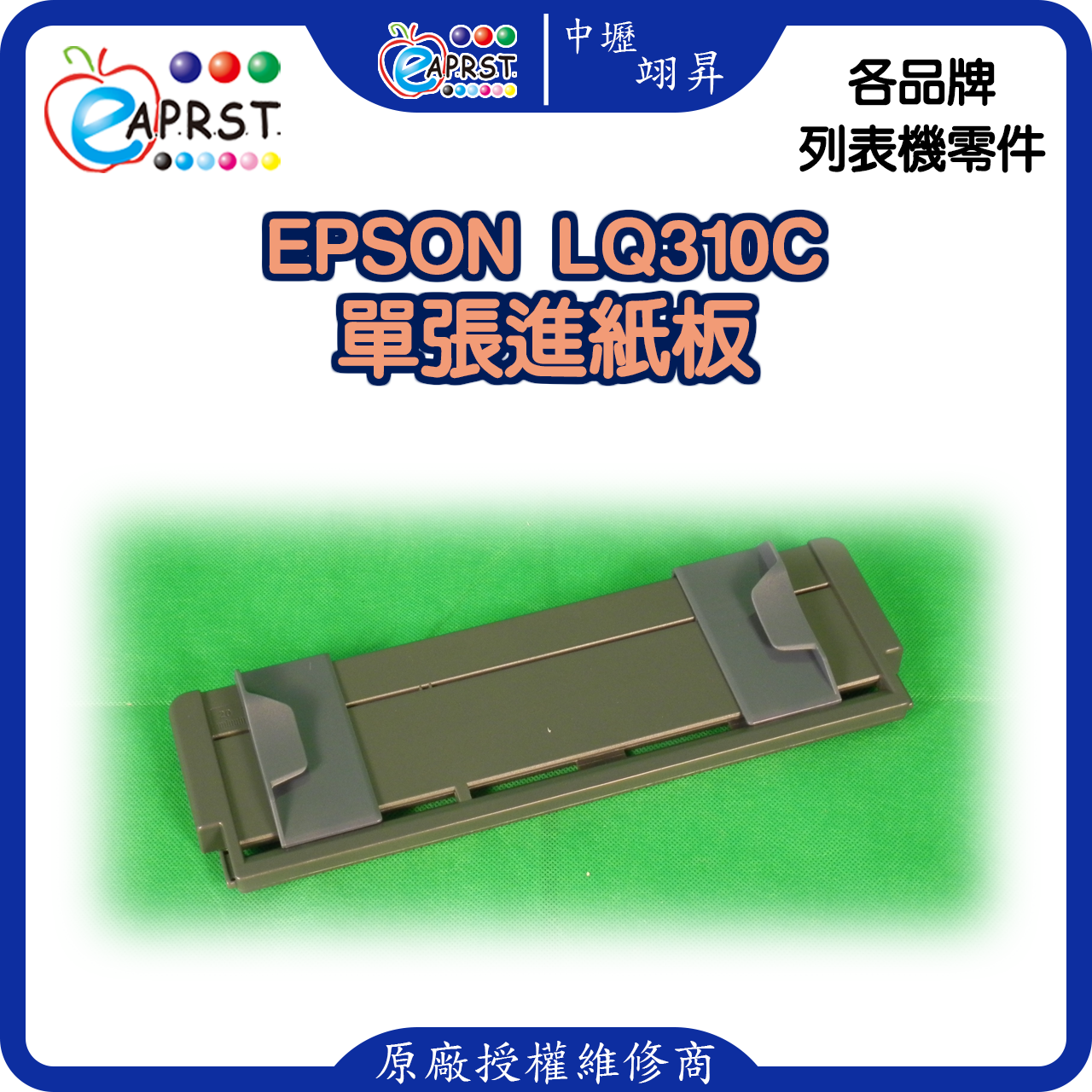 EPSON-LQ310C單張進紙板