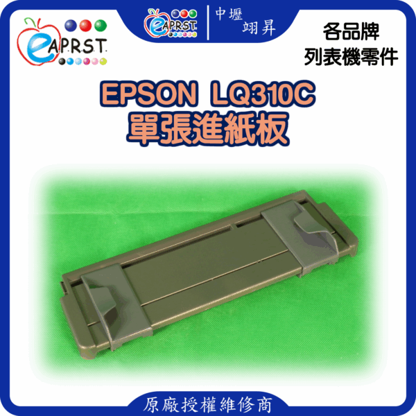EPSON-LQ310C單張進紙板