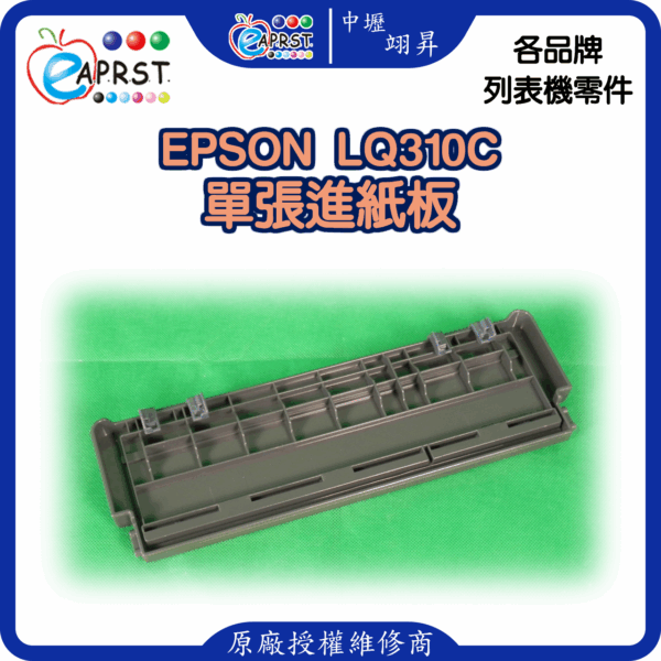 EPSON-LQ310C單張進紙板