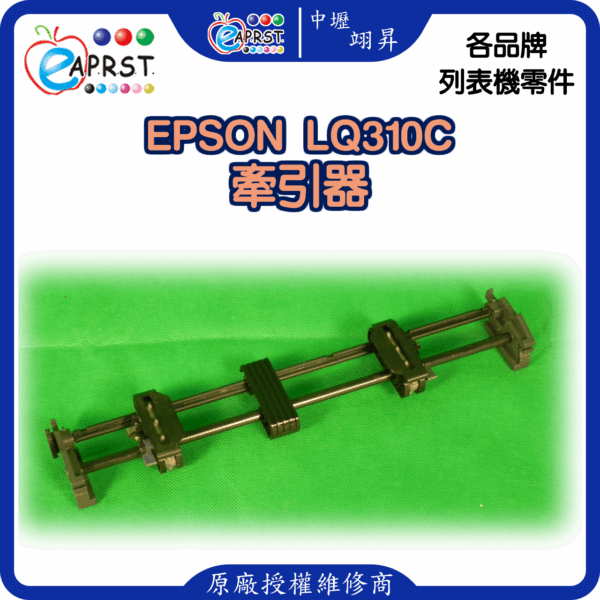 EPSON LQ310C後方牽引器