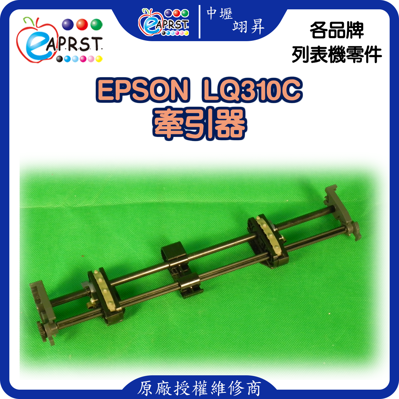 EPSON LQ310C後方牽引器