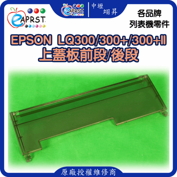 EPSON-LQ300/300+/300+II 前蓋板/全新防塵蓋/面板/上蓋 後段