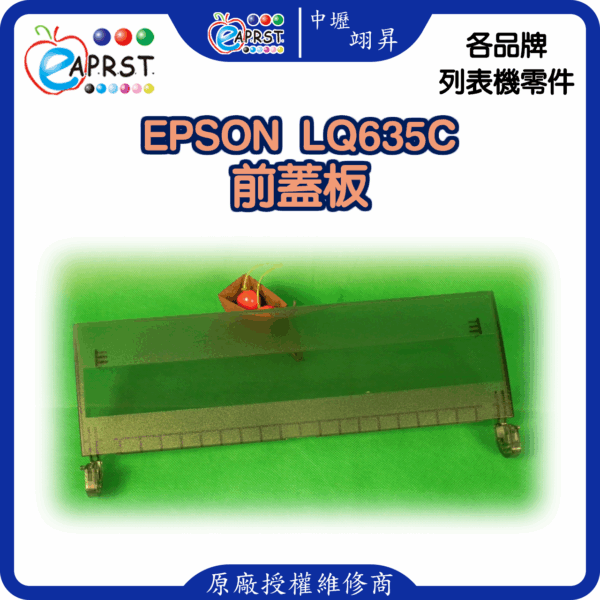 EPSON-lq635C前蓋板