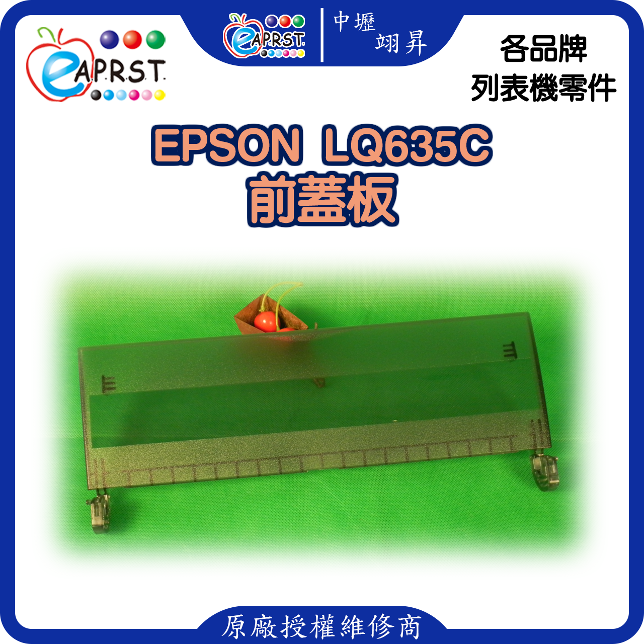 EPSON-lq635C前蓋板