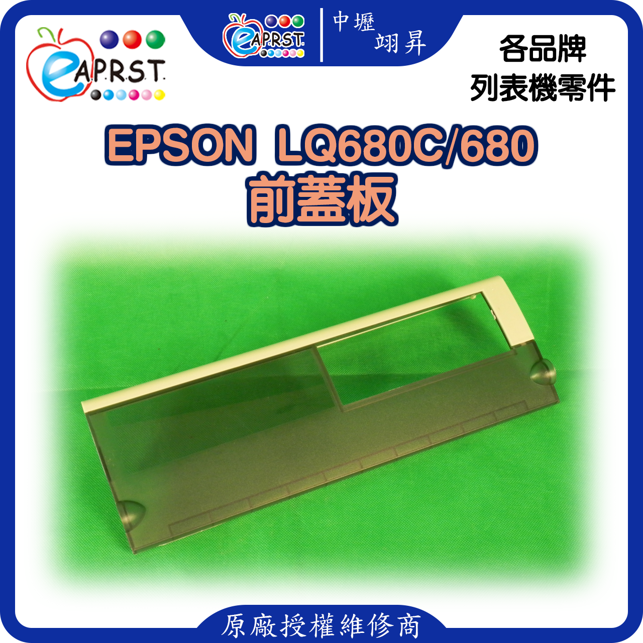 EPSON-lq680C前蓋板