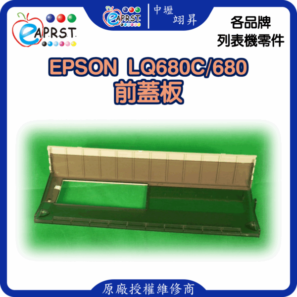 EPSON-lq680C前蓋板