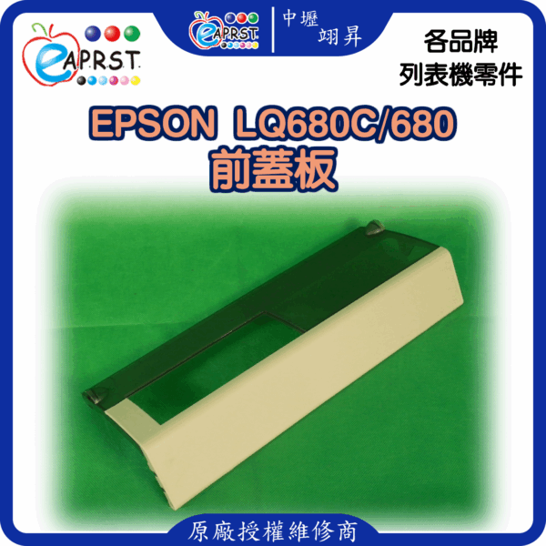 EPSON-lq680C前蓋板