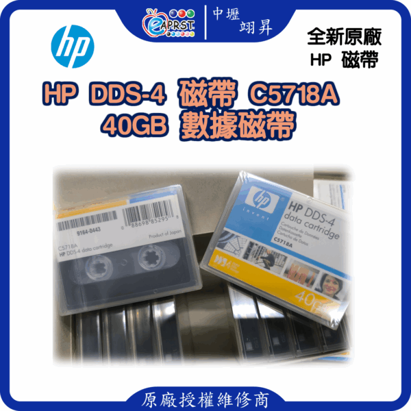 HP 原廠全新 DDS-4 磁帶 C5718A 40G 買二送一 買三送二 買二捲發三捲 買三捲發五捲