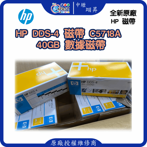 HP 原廠全新 DDS-4 磁帶 C5718A 40G 買二送一 買三送二 買二捲發三捲 買三捲發五捲