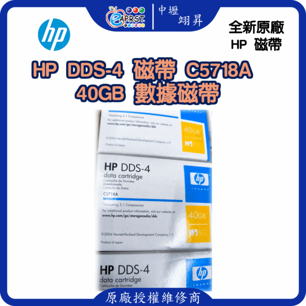 HP 原廠全新 DDS-4 磁帶 C5718A 40G 買二送一 買三送二 買二捲發三捲 買三捲發五捲
